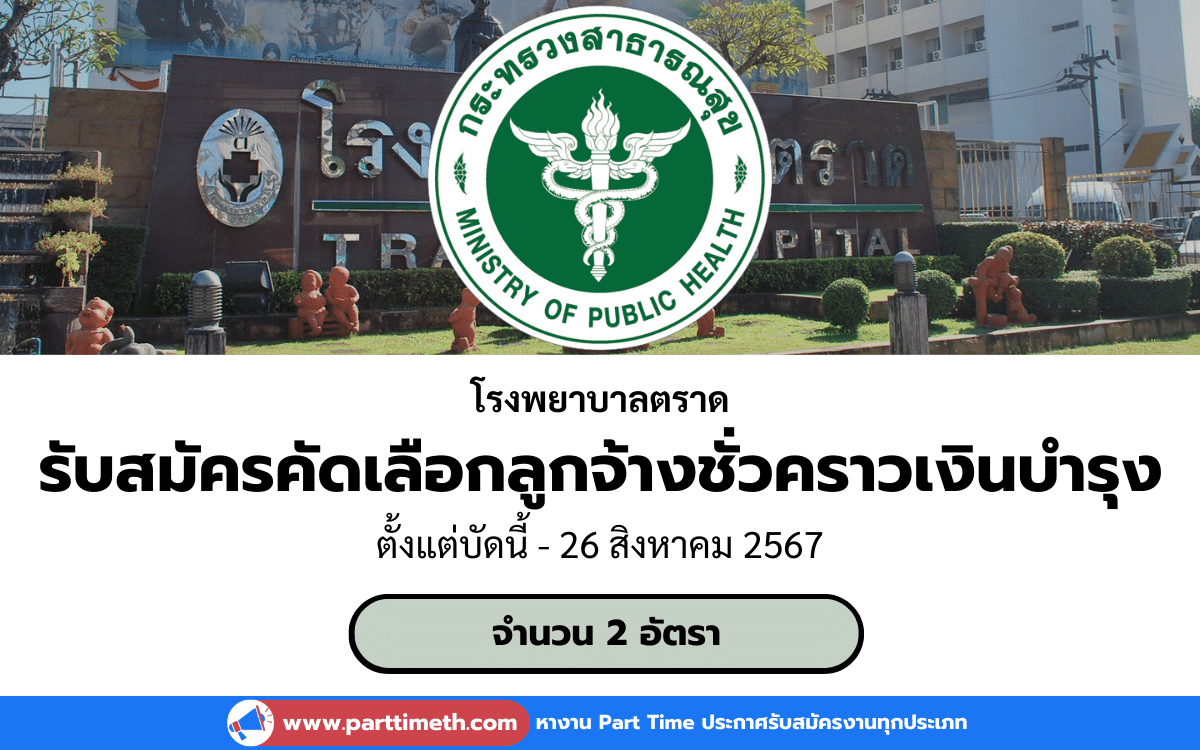 [งานราชการ] รับสมัครคัดเลือกลูกจ้างชั่วคราวเงินบํารุง โรงพยาบาลตราด 2 อัตรา