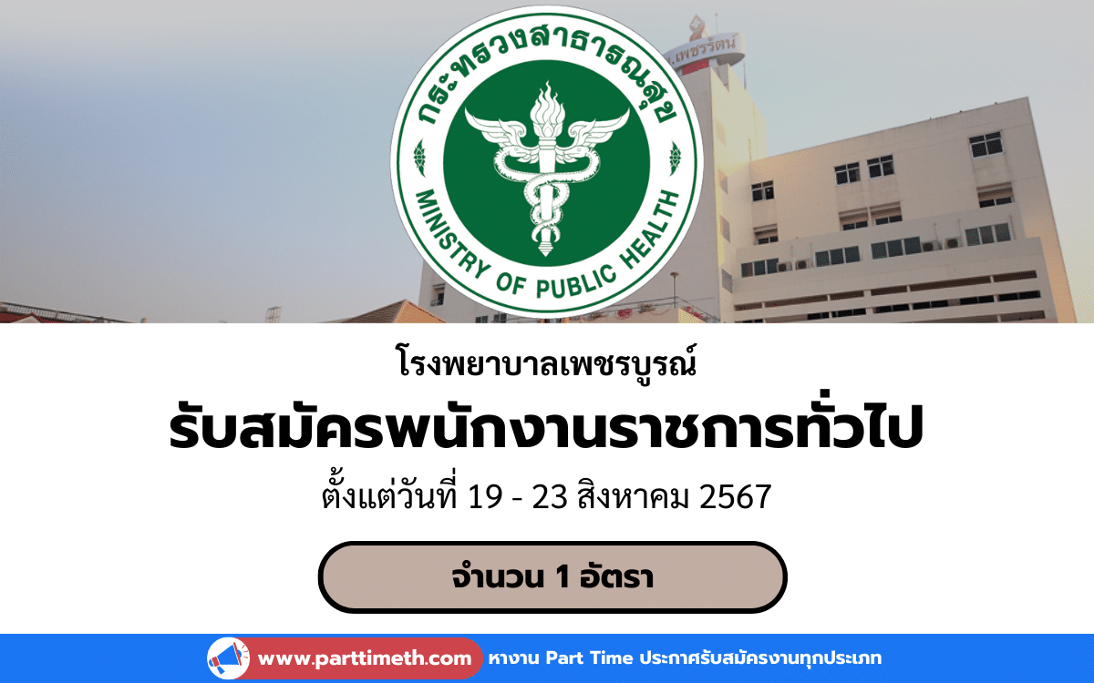 [งานราชการ] รับสมัครพนักงานราชการทั่วไป โรงพยาบาลเพชรบูรณ์ 1 อัตรา