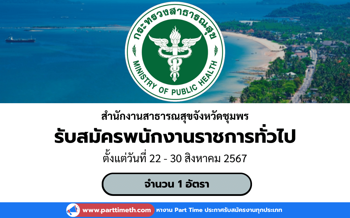 [งานราชการ] รับสมัครพนักงานราชการทั่วไป สำนักงานสาธารณสุขจังหวัดชุมพร 1 อัตรา