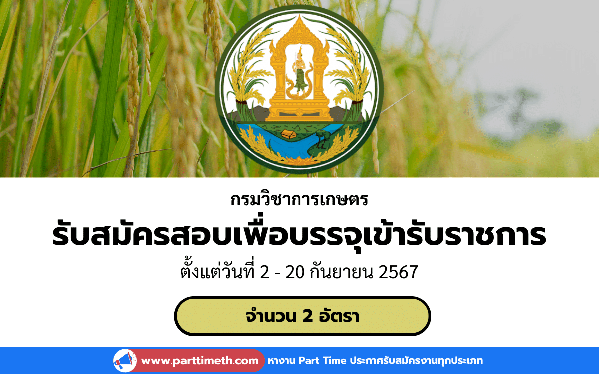 [งานราชการ] รับสมัครสอบเพื่อบรรจุเข้ารับราชการ กรมวิชาการเกษตร 2 อัตรา