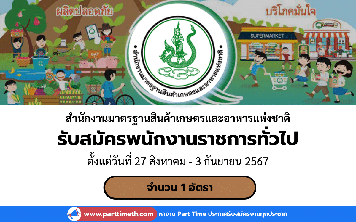 [งานราชการ] รับสมัครพนักงานราชการทั่วไป สำนักงานมาตรฐานสินค้าเกษตรและอาหารแห่งชาติ 1 อัตรา