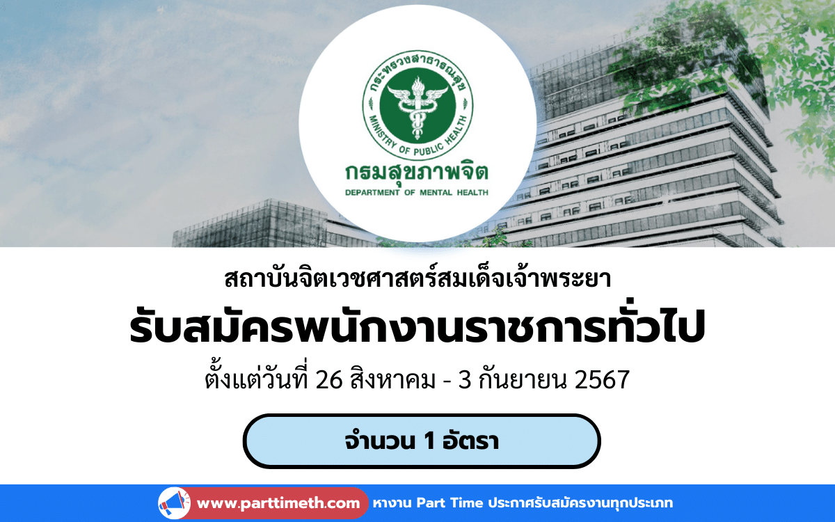 [งานราชการ] รับสมัครพนักงานราชการทั่วไป สถาบันจิตเวชศาสตร์สมเด็จเจ้าพระยา 1 อัตรา