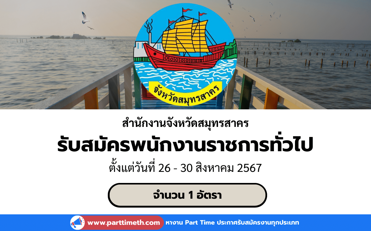 [งานราชการ] รับสมัครพนักงานราชการทั่วไป สํานักงานจังหวัดสมุทรสาคร 1 อัตรา