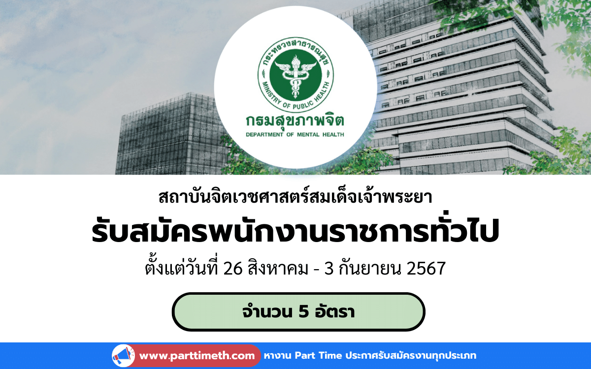 [งานราชการ] รับสมัครพนักงานราชการทั่วไป สถาบันจิตเวชศาสตร์สมเด็จเจ้าพระยา 5 อัตรา