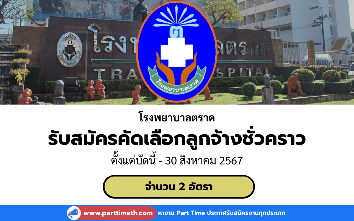 [งานราชการ] รับสมัครคัดเลือกลูกจ้างชั่วคราวเงินบํารุง โรงพยาบาลตราด 2 อัตรา