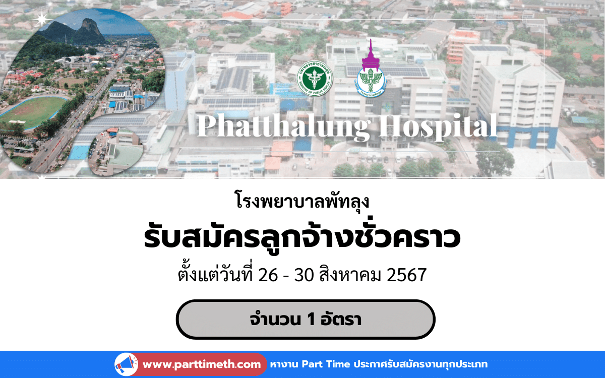 [งานราชการ] รับสมัครลูกจ้างชั่วคราว โรงพยาบาลพัทลุง 1 อัตรา