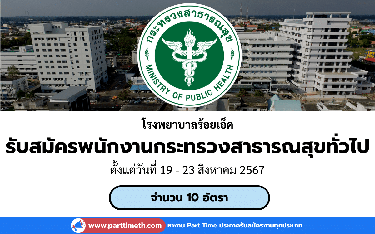 [งานราชการ] รับสมัครพนักงานกระทรวงสาธารณสุขทั่วไป โรงพยาบาลร้อยเอ็ด 10 อัตรา