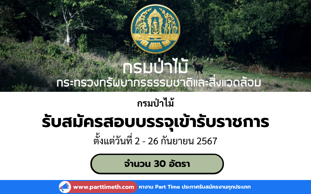 [งานราชการ] รับสมัครสอบบรรจุเข้ารับราชการ กรมป่าไม้ 30 อัตรา