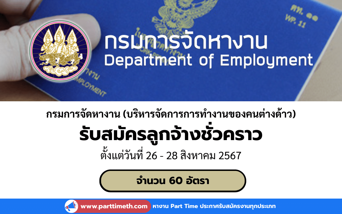 [งานราชการ] รับสมัครลูกจ้างชั่วคราว กรมการจัดหางาน (บริหารจัดการการทำงานของคนต่างด้าว) 60 อัตรา