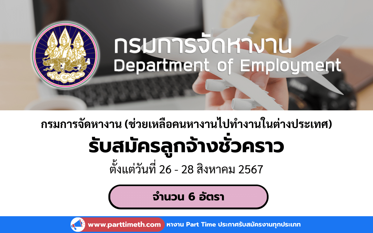 [งานราชการ] รับสมัครลูกจ้างชั่วคราว กรมการจัดหางาน (ช่วยเหลือคนหางานไปทำงานในต่างประเทศ) 6 อัตรา