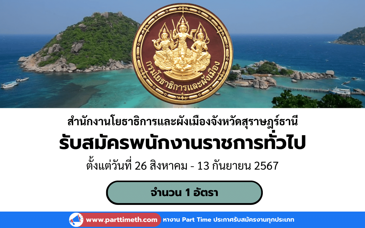 [งานราชการ] รับสมัครพนักงานราชการทั่วไป สํานักงานโยธาธิการและผังเมืองจังหวัดสุราษฎร์ธานี 1 อัตรา