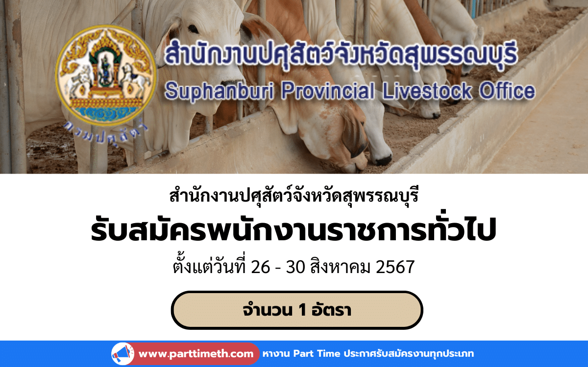 [งานราชการ] รับสมัครพนักงานราชการทั่วไป สํานักงานปศุสัตว์จังหวัดสุพรรณบุรี 1 อัตรา