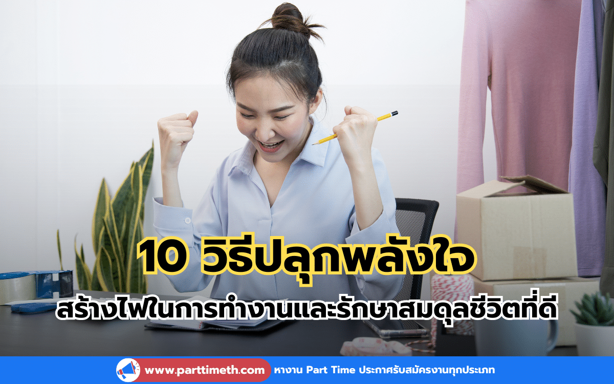 10 วิธีปลุกพลังใจ สร้างไฟในการทำงาน