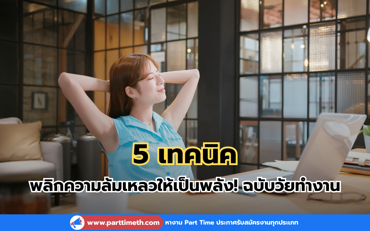 5 เทคนิค พลิกความล้มเหลวให้เป็นพลัง! ฉบับวัยทำงาน