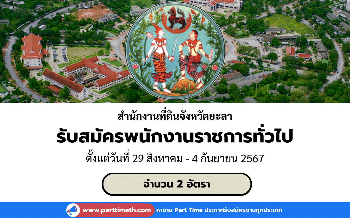 [งานราชการ] รับสมัครพนักงานราชการทั่วไป สำนักงานที่ดินจังหวัดยะลา 2 อัตรา