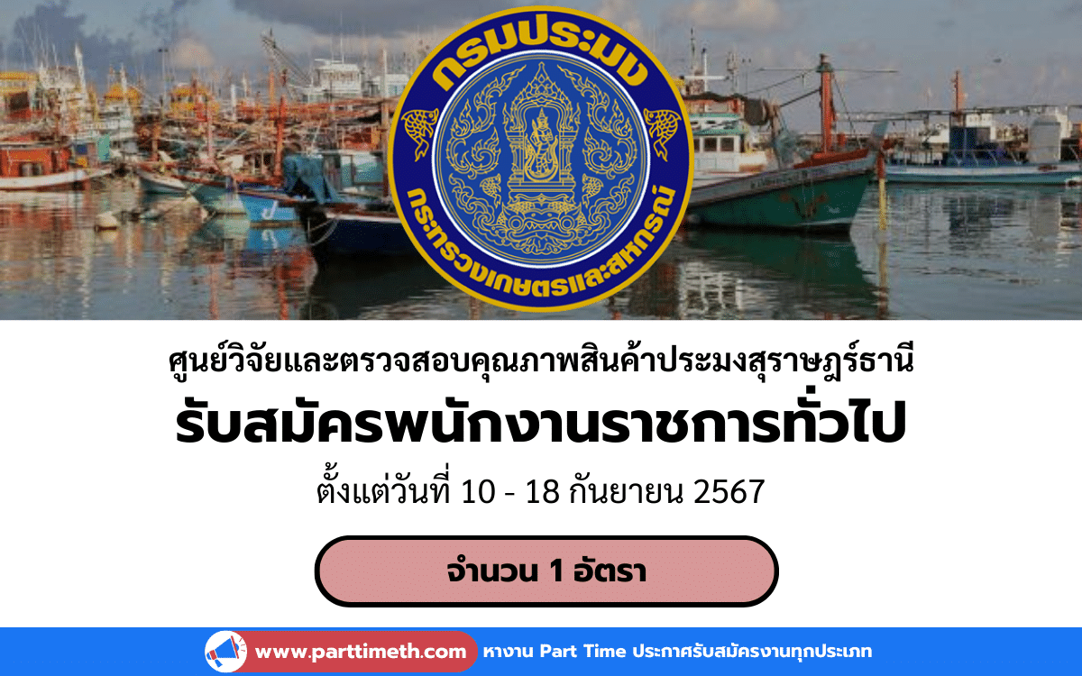 [งานราชการ] รับสมัครพนักงานราชการทั่วไป ศูนย์วิจัยและตรวจสอบคุณภาพสินค้าประมงสุราษฎร์ธานี 1 อัตรา