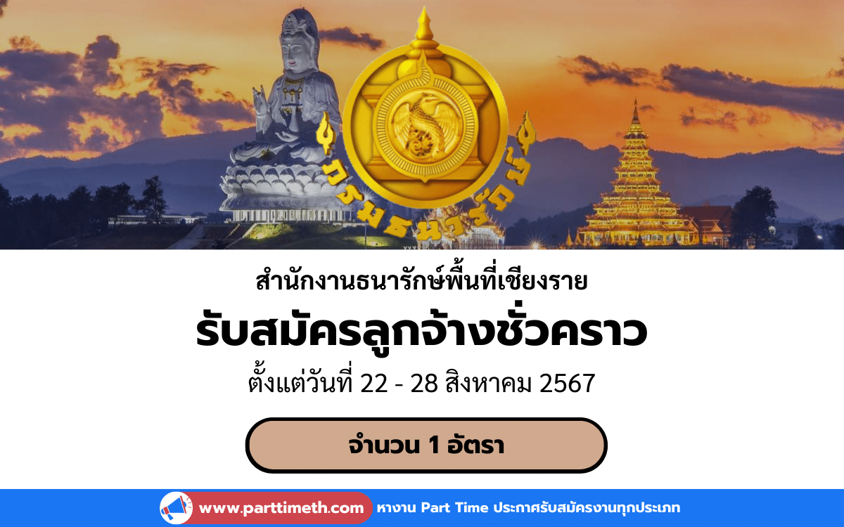 [งานราชการ] รับสมัครลูกจ้างชั่วคราว สํานักงานธนารักษ์พื้นที่เชียงราย 1 อัตรา