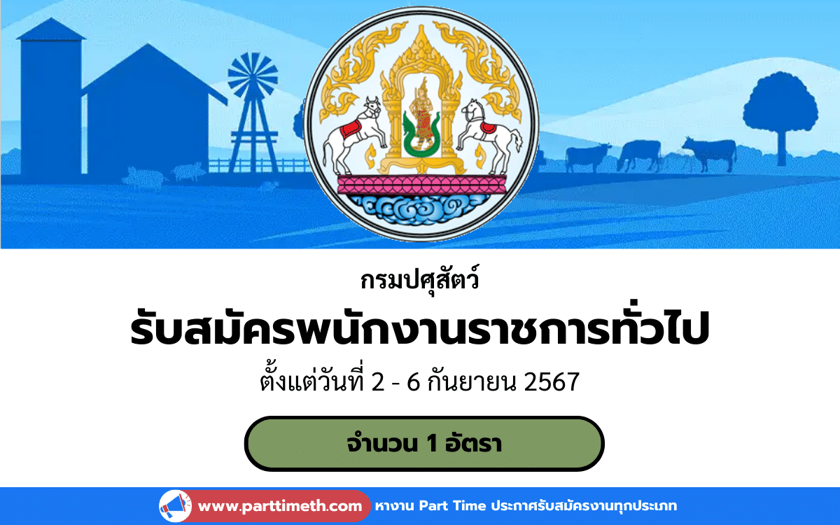 [งานราชการ] รับสมัครพนักงานราชการทั่วไป กรมปศุสัตว์ 1 อัตรา