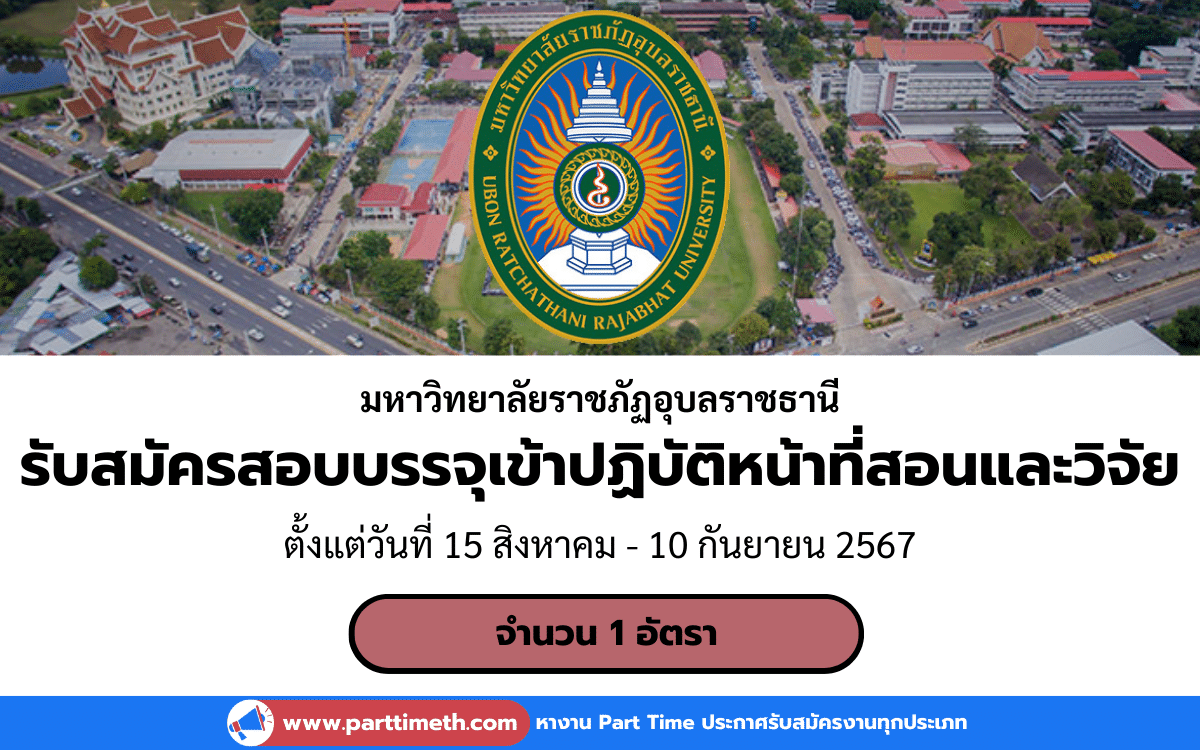 [งานราชการ] รับสมัครสอบบรรจุเข้าปฏิบัติหน้าที่สอนและวิจัย มหาวิทยาลัยราชภัฏอุบลราชธานี 1 อัตรา