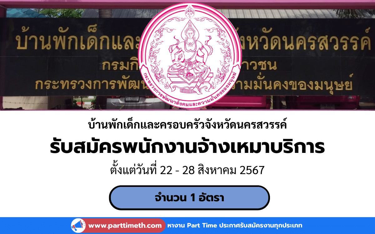 [งานราชการ] รับสมัครพนักงานจ้างเหมาบริการ บ้านพักเด็กและครอบครัวจังหวัดนครสวรรค์ 1 อัตรา