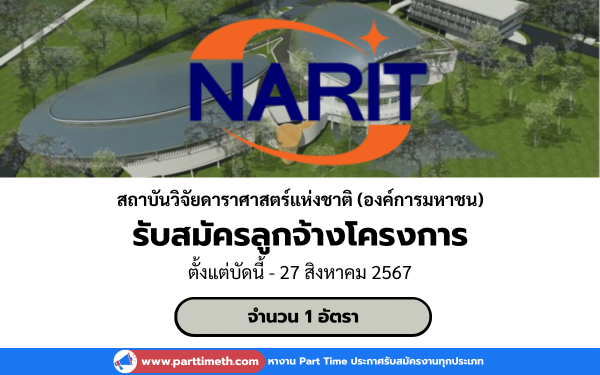 [งานราชการ] รับสมัครลูกจ้างโครงการ สถาบันวิจัยดาราศาสตร์แห่งชาติ (องค์การมหาชน) 1 อัตรา