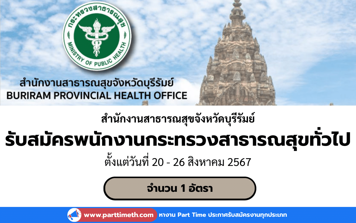 [งานราชการ] รับสมัครพนักงานกระทรวงสาธารณสุขทั่วไป สำนักงานสาธารณสุขจังหวัดบุรีรัมย์ 1 อัตรา