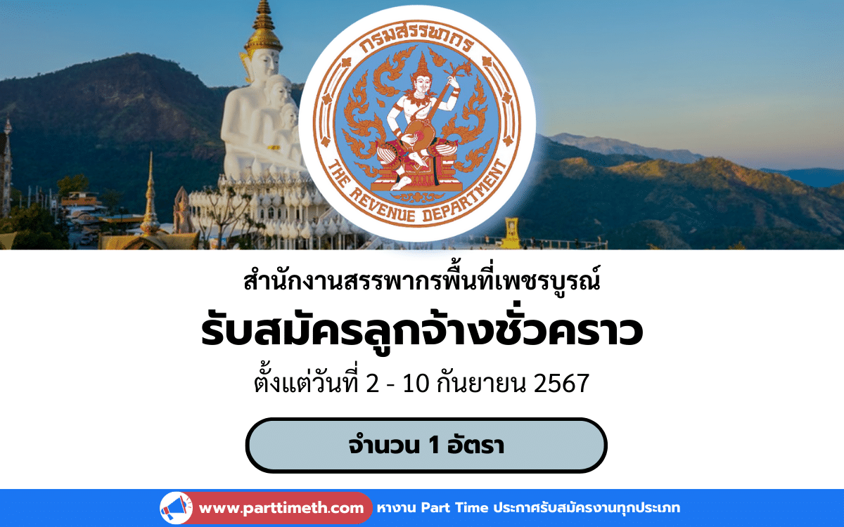 [งานราชการ] รับสมัครบุคคลเพื่อจัดจ้างเป็นลูกจ้างชั่วคราว สำนักงานสรรพากรพื้นที่เพชรบูรณ์ 1 อัตรา