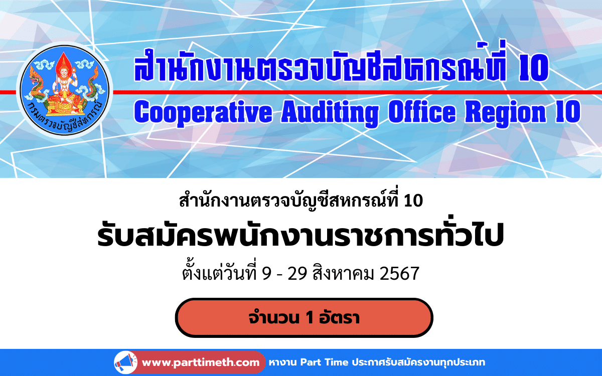 [งานราชการ] รับสมัครพนักงานราชการทั่วไป สำนักงานตรวจบัญชีสหกรณ์ที่ 10 กรมตรวจบัญชีสหกรณ์ 1 อัตรา