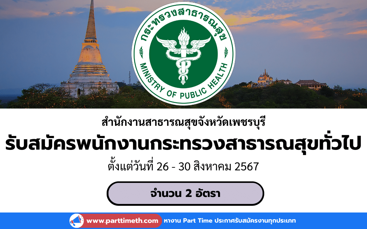 [งานราชการ] รับสมัครพนักงานกระทรวงสาธารณสุขทั่วไป สำนักงานสาธารณสุขจังหวัดเพชรบุรี 2 อัตรา