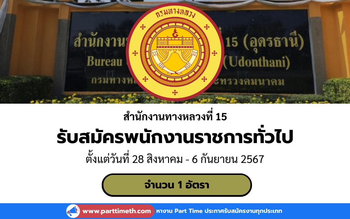 [งานราชการ] รับสมัครพนักงานราชการทั่วไป สำนักงานทางหลวงที่ 15 กรมทางหลวง 1 อัตรา