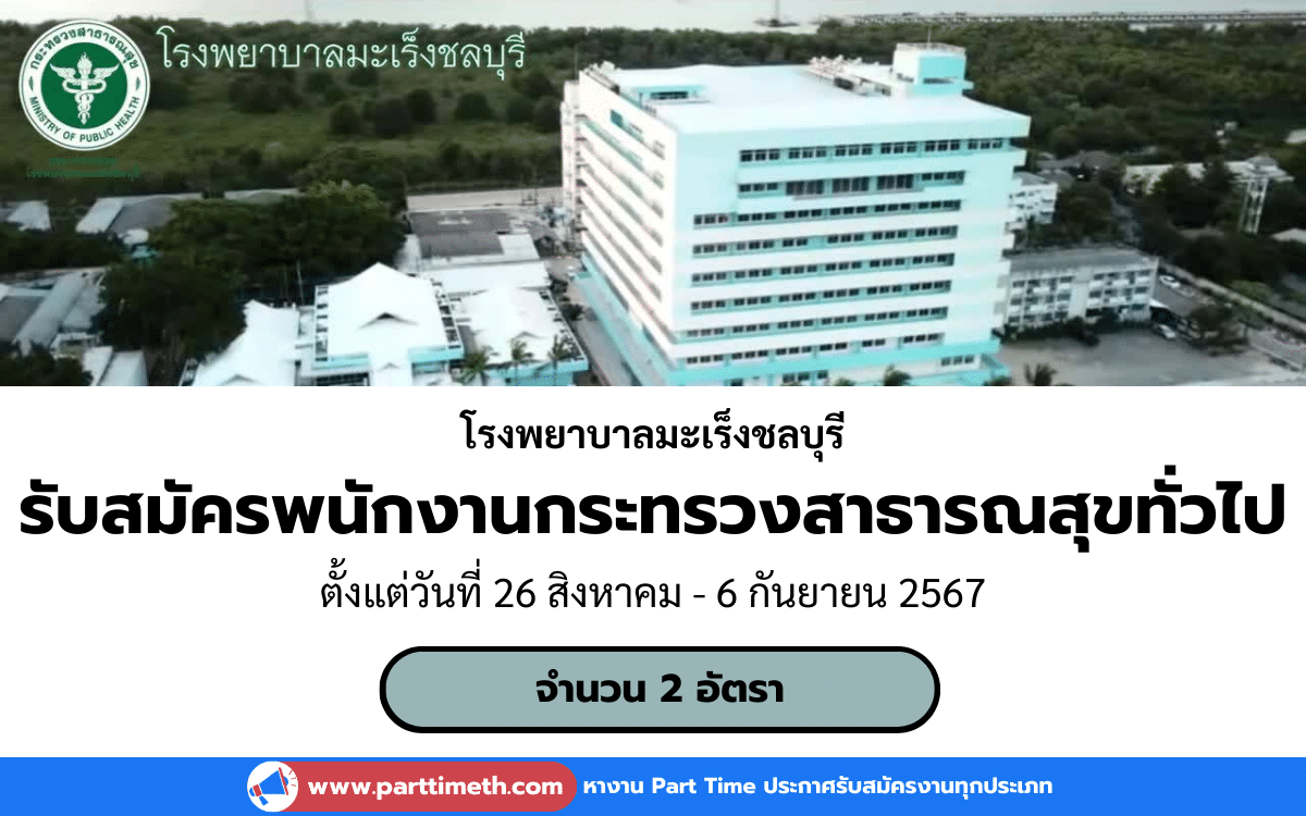 [งานราชการ] รับสมัครพนักงานกระทรวงสาธารณสุขทั่วไป โรงพยาบาลมะเร็งชลบุรี 2 อัตรา