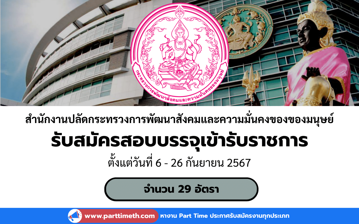 [งานราชการ] รับสมัครสอบบรรจุเข้ารับราชการ สำนักงานปลัดกระทรวงการพัฒนาสังคมและความมั่นคงของของมนุษย์ 29 อัตรา