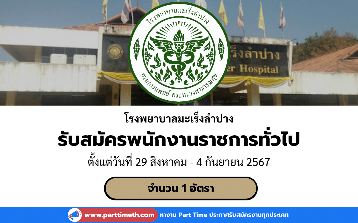 [งานราชการ] รับสมัครพนักงานราชการทั่วไป โรงพยาบาลมะเร็งลำปาง 1 อัตรา