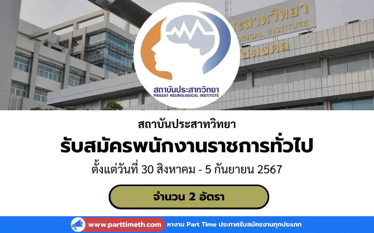 [งานราชการ] รับสมัครพนักงานราชการทั่วไป สถาบันประสาทวิทยา 2 อัตรา