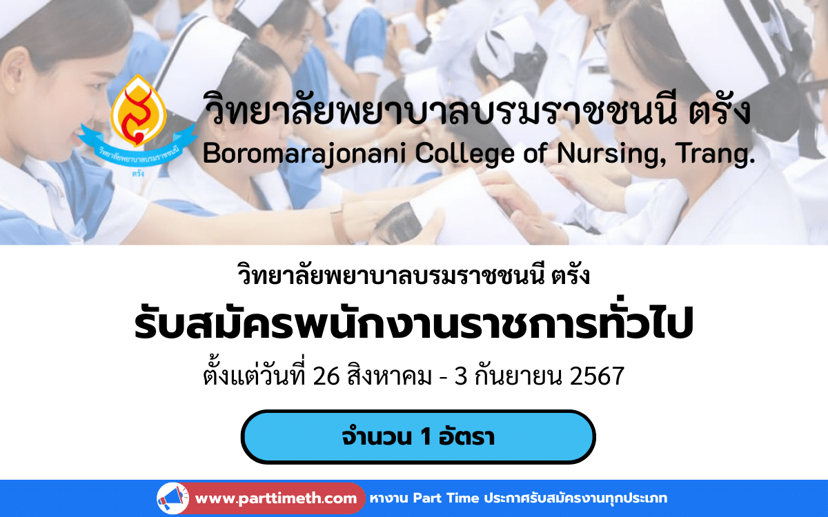 [งานราชการ] รับสมัครพนักงานราชการทั่วไป วิทยาลัยพยาบาลบรมราชชนนี ตรัง 1 อัตรา