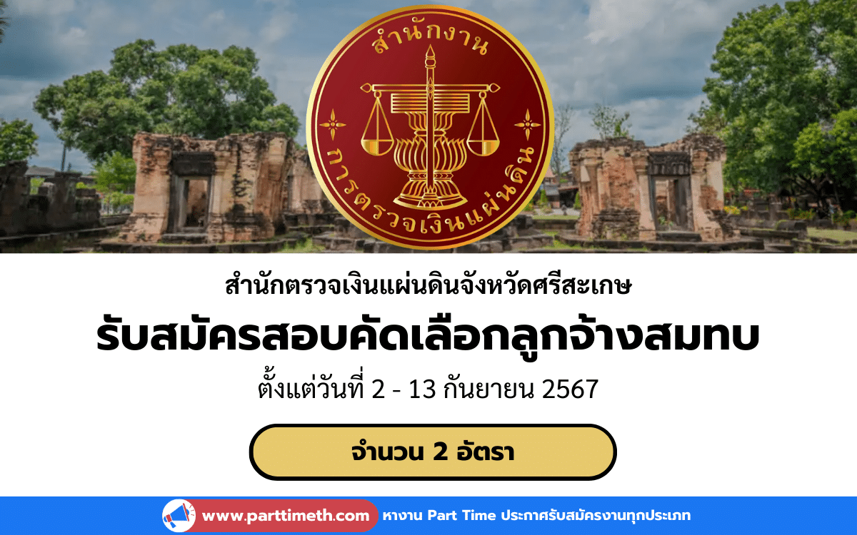 [งานราชการ] รับสมัครสอบคัดเลือกลูกจ้างสมทบ สำนักตรวจเงินแผ่นดินจังหวัดศรีสะเกษ 2 อัตรา