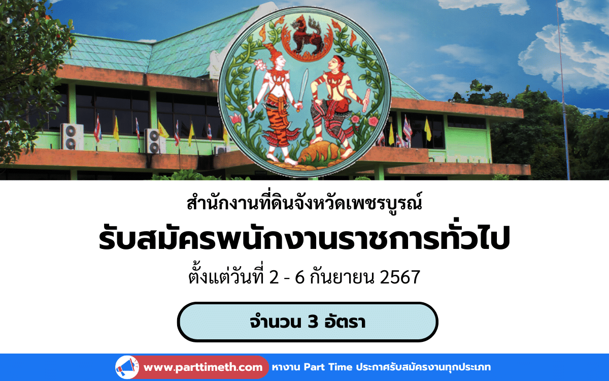 [งานราชการ] รับสมัครพนักงานราชการทั่วไป สำนักงานที่ดินจังหวัดเพชรบูรณ์ 3 อัตรา