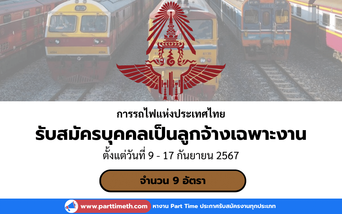 [งานราชการ] รับสมัครบุคคลเข้าทำงานเป็นลูกจ้างเฉพาะงาน การรถไฟแห่งประเทศไทย 9 อัตรา