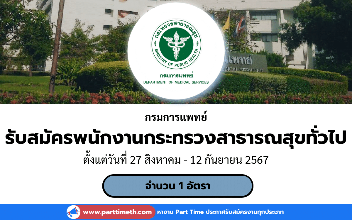 [งานราชการ] รับสมัครพนักงานกระทรวงสาธารณสุขทั่วไป กรมการแพทย์ 1 อัตรา