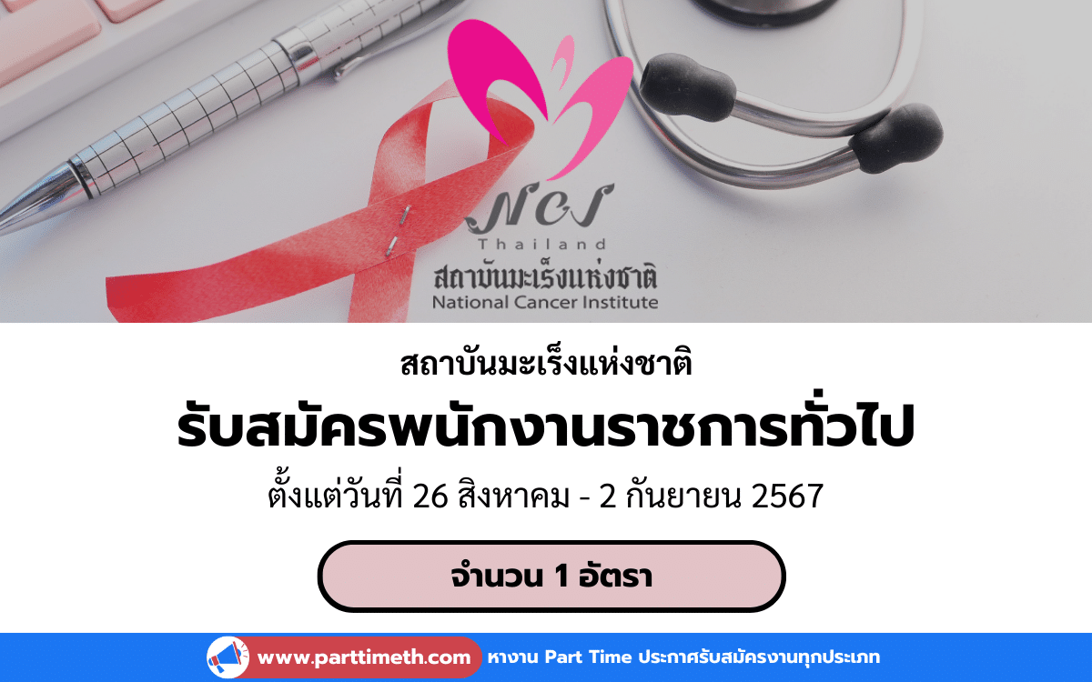 [งานราชการ] รับสมัครพนักงานราชการทั่วไป สถาบันมะเร็งแห่งชาติ 1 อัตรา