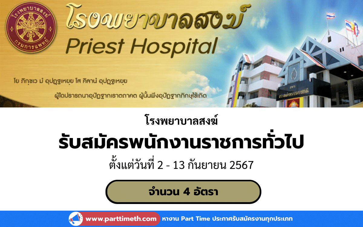 [งานราชการ] รับสมัครพนักงานราชการทั่วไป โรงพยาบาลสงฆ์ 4 อัตรา