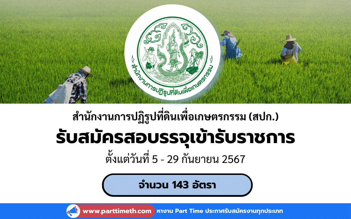 [งานราชการ] รับสมัครสอบรรจุเข้ารับราชการ สำนักงานการปฏิรูปที่ดินเพื่อเกษตรกรรม (สปก.) 143 อัตรา