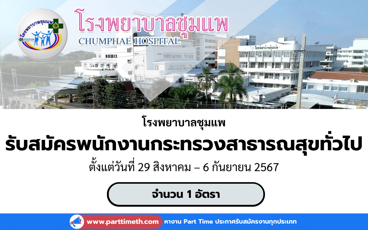 [งานราชการ] รับสมัครพนักงานกระทรวงสาธารณสุขทั่วไป โรงพยาบาลชุมแพ 1 อัตรา