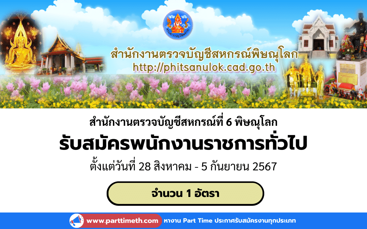 [งานราชการ] รับสมัครพนักงานราชการทั่วไป สํานักงานตรวจบัญชีสหกรณ์ที่ 6 พิษณุโลก 1 อัตรา