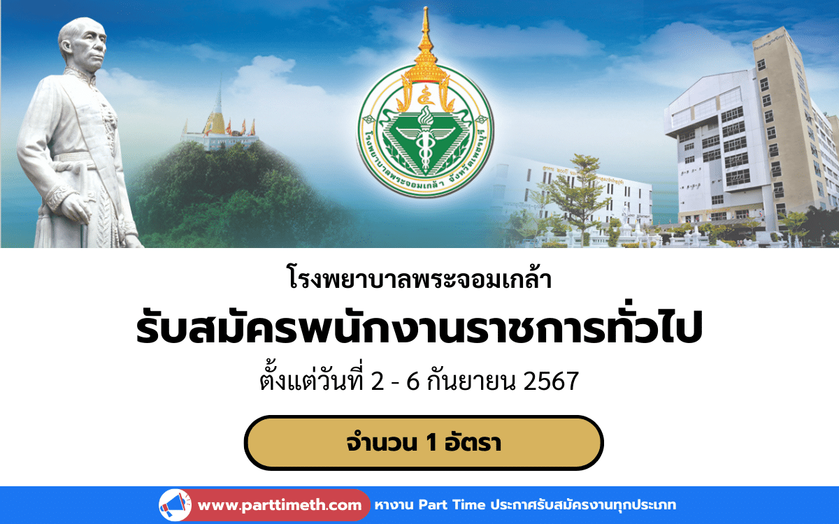 [งานราชการ] รับสมัครพนักงานราชการทั่วไป โรงพยาบาลพระจอมเกล้า 1 อัตรา