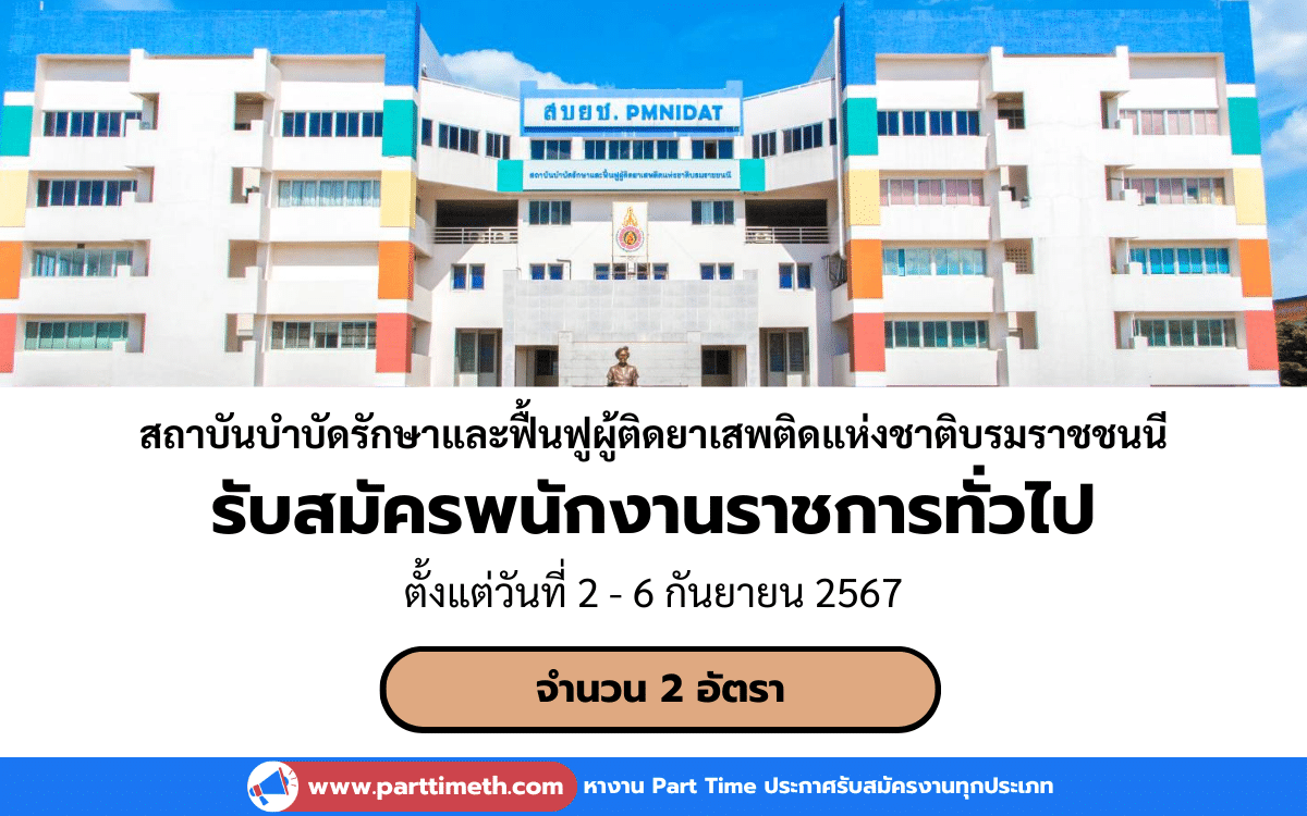 [งานราชการ] รับสมัครพนักงานราชการทั่วไป สถาบันบําบัดรักษาและฟื้นฟูผู้ติดยาเสพติดแห่งชาติบรมราชชนนี 2 อัตรา