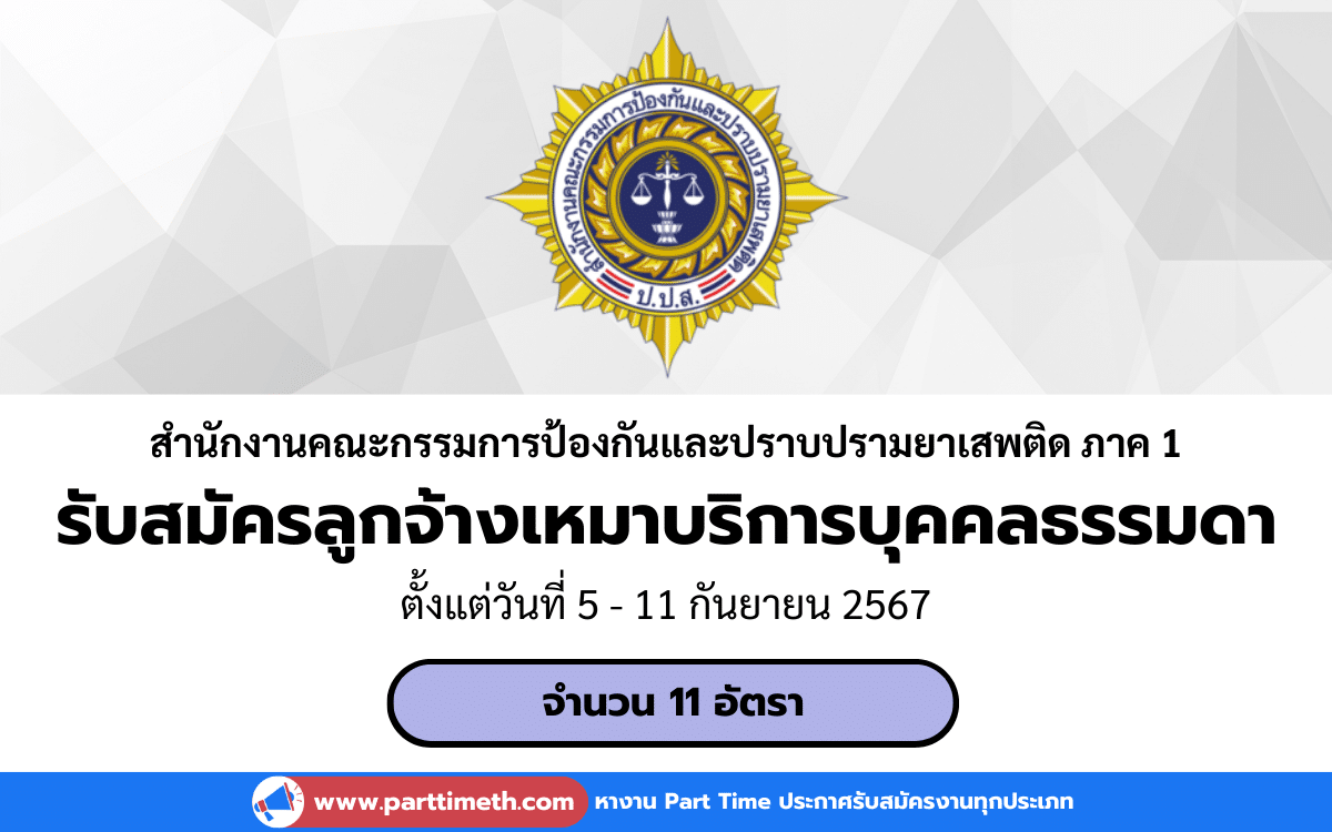 [งานราชการ] รับสมัครลูกจ้างเหมาบริการบุคคลธรรมดา สำนักงานคณะกรรมการป้องกันและปราบปรามยาเสพติด ภาค 1