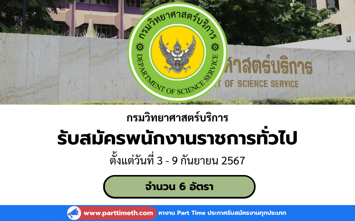 [งานราชการ] รับสมัครพนักงานราชการทั่วไป กรมวิทยาศาสตร์บริการ 6 อัตรา