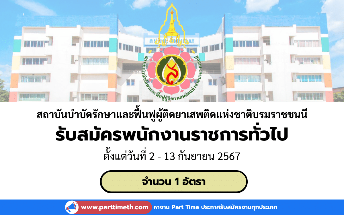 [งานราชการ] รับสมัครพนักงานราชการทั่วไป สถาบันบําบัดรักษาและฟื้นฟูผู้ติดยาเสพติดแห่งชาติบรมราชชนนี 1 อัตรา