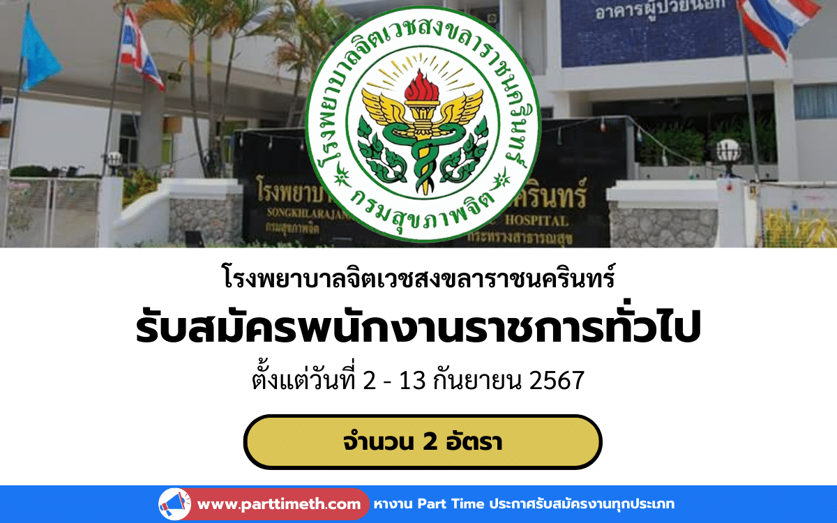 [งานราชการ] รับสมัครพนักงานราชการทั่วไป โรงพยาบาลจิตเวชสงขลาราชนครินทร์ 2 อัตรา